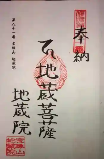 地藏院の御朱印