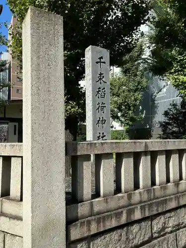 千束稲荷神社(東京都)