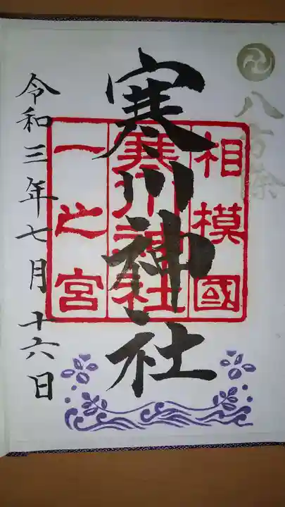 寒川神社の御朱印