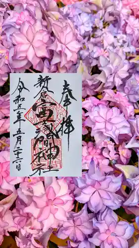 新倉富士浅間神社の御朱印