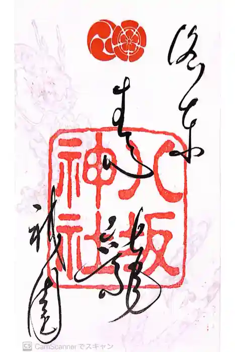八坂神社(祇園さん)の御朱印