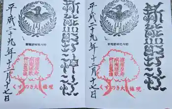 新熊野神社の御朱印 2017年12月