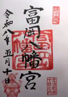 富岡八幡宮の御朱印