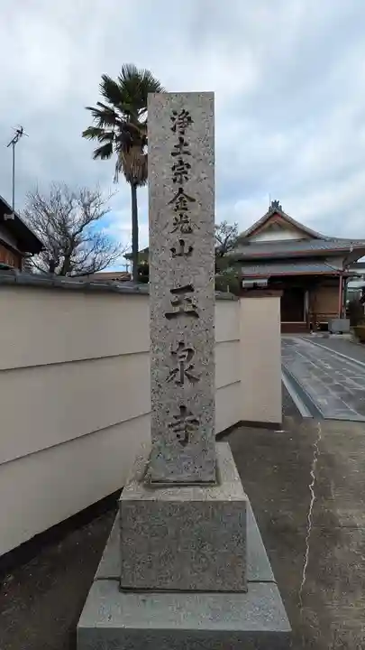 玉泉寺(滋賀県)