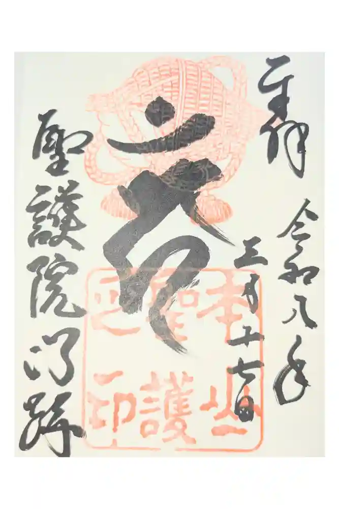 聖護院門跡の御朱印