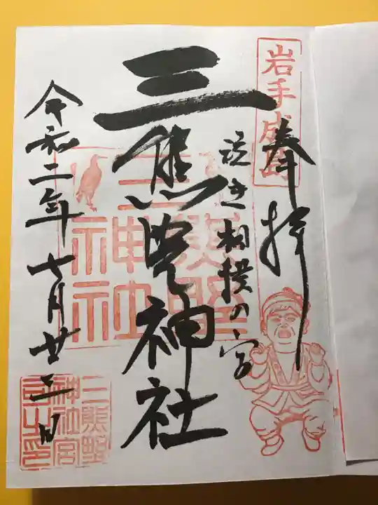 熊野神社の御朱印