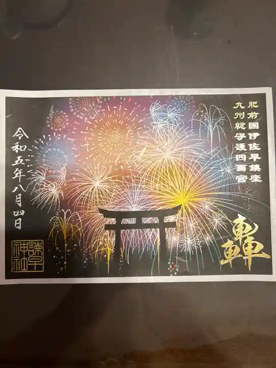 諫早神社(九州総守護 四面宮)(長崎県)