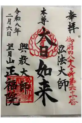 正福院の御朱印