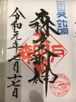 森戸大明神(森戸神社)の御朱印
