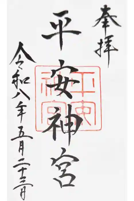 平安神宮の御朱印