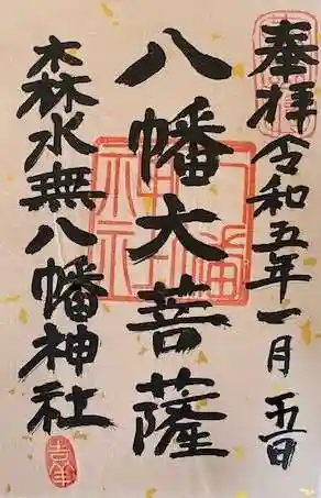 森水無八幡神社の御朱印 2023年01月