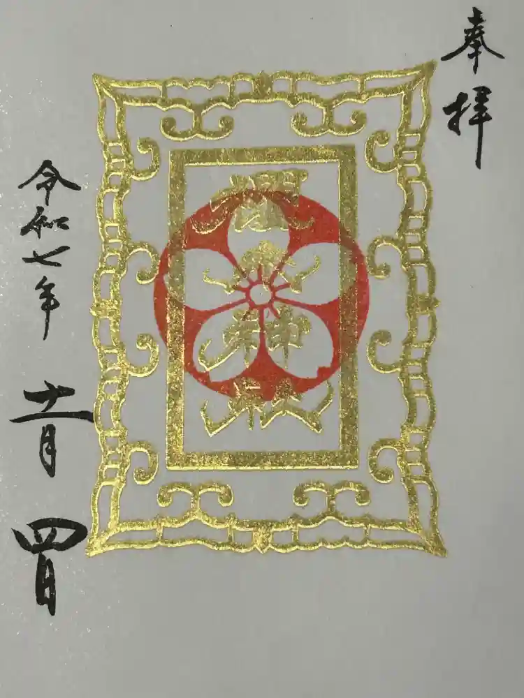 櫻木神社の御朱印