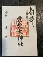 豊受大神社の御朱印