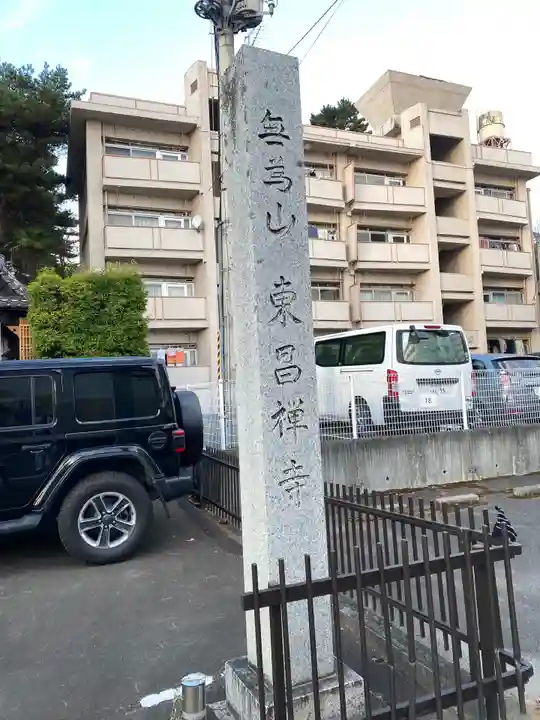 東昌寺のその他建物