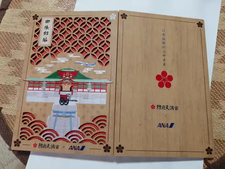 防府天満宮(山口県)