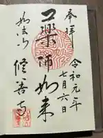 修善寺の御朱印
