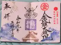 金刀比羅神社の御朱印