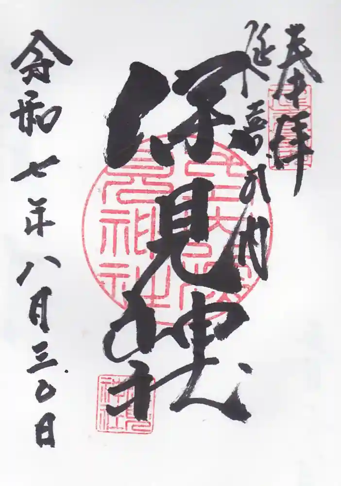 深見神社の御朱印