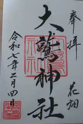 大鷲神社の御朱印