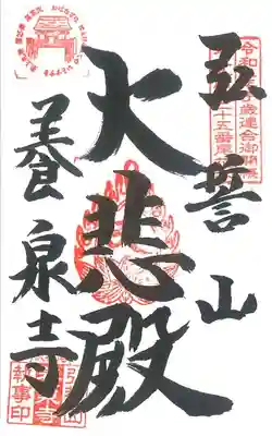 弘誓山　養泉寺(山形県)