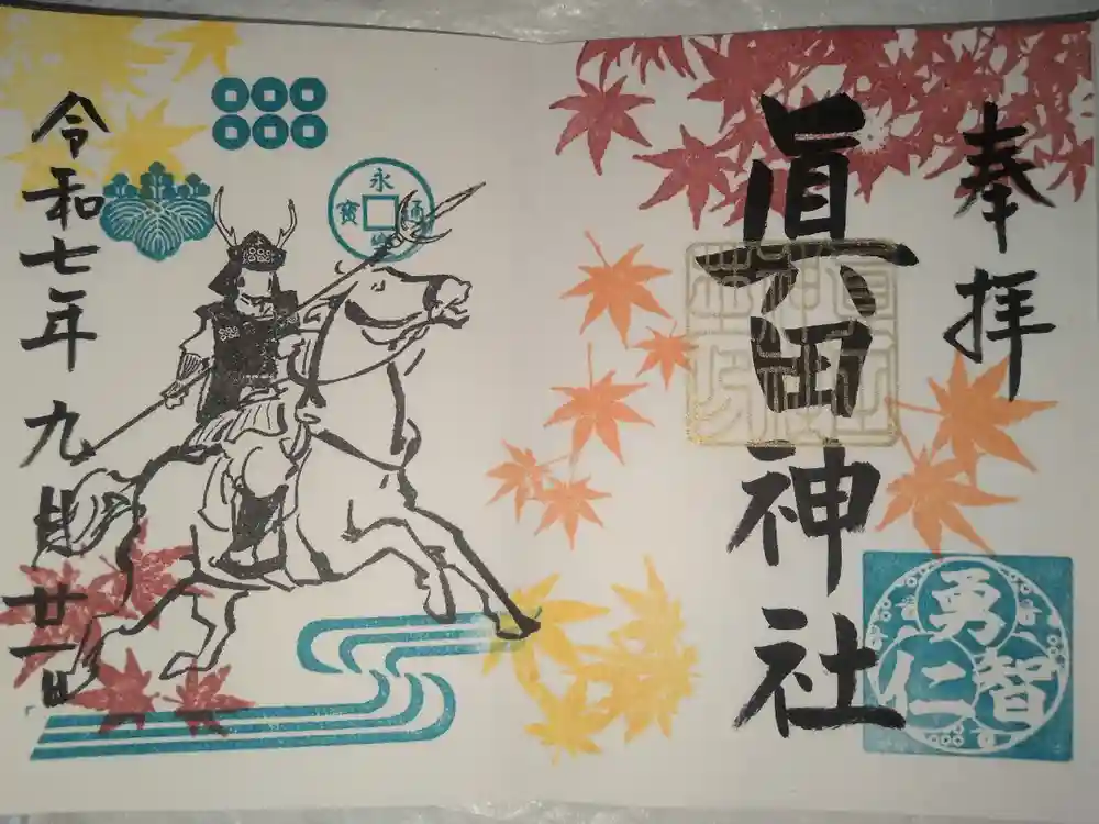 眞田神社の御朱印