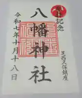 西久保八幡神社(東京都)