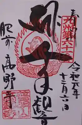 高野寺の御朱印
