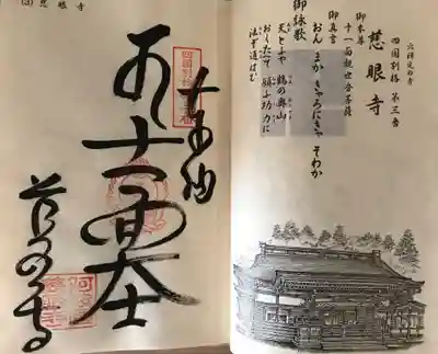 慈眼寺の御朱印