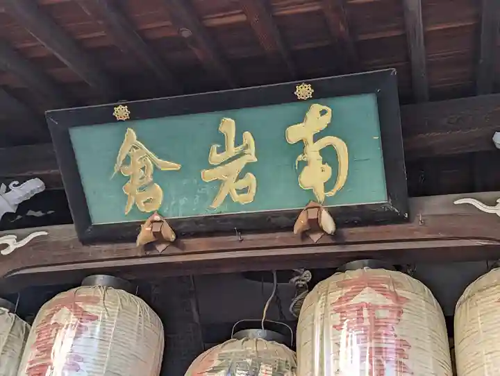 明王院不動寺(南岩倉)(京都府)