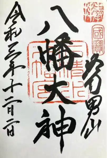 石清水八幡宮(京都府)