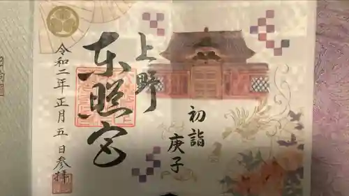 上野東照宮の御朱印
