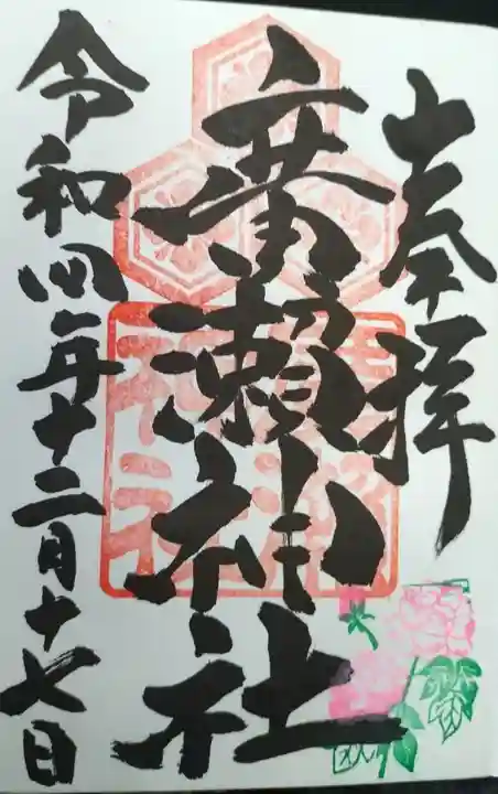 廣瀬神社の御朱印