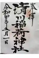 清川稲荷神社の御朱印