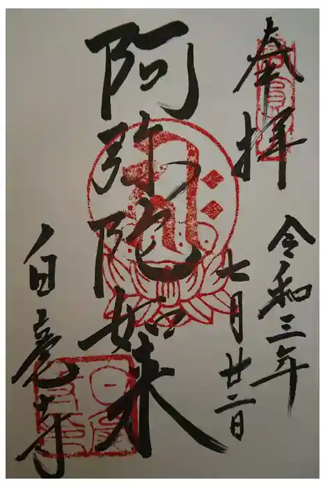 白毫寺の御朱印