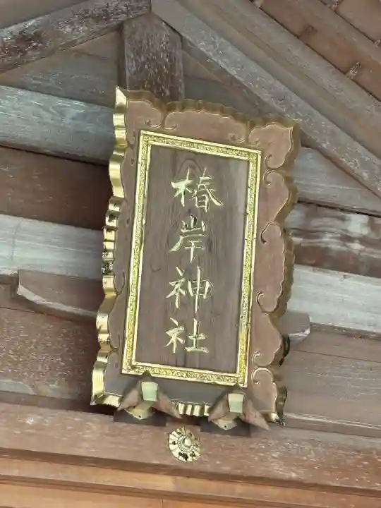 椿岸神社の{uncategorized: "未分類", other: "その他", undefined: "問題あり", building: "その他建物", grave: "お墓", sacred_gate: "鳥居", guardian: "狛犬", statue: "像", buddha: "仏像", history: "歴史", nature: "自然", garden: "庭園", animal: "動物", pagoda: "塔", temizu: "手水舎", mountain_gate: "山門・神門", sanctuary: "本殿・本堂", subordinate: "末社・摂社", art: "芸術", scenery: "景色", jizo: "地蔵", ema: "絵馬", goshuin: "御朱印", omikuji: "おみくじ", items: "授与品その他", amulet: "お守り", goshuincho: "御朱印帳", eats: "食事", festival: "お祭り", votive_dance: "神楽", shichigosan: "七五三参", wedding: "結婚式", experience: "体験その他", initially: "初詣", around: "周辺", anti_infection: "感染症対策"}