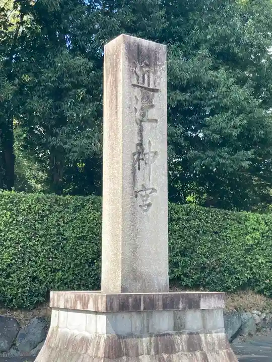 近江神宮(滋賀県)