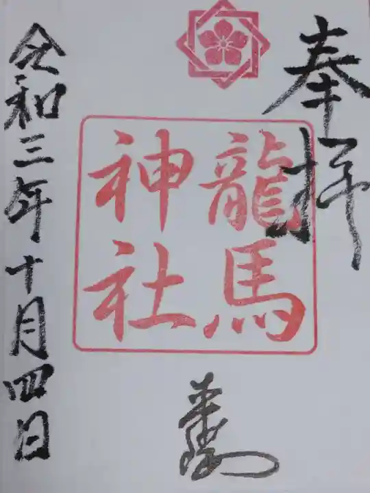 龍馬神社の御朱印