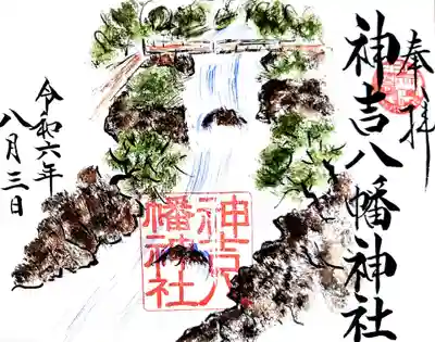 神吉八幡神社の御朱印