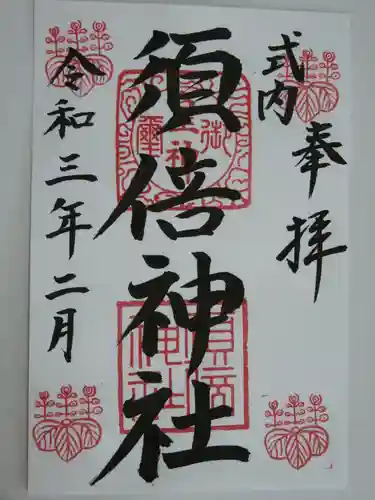 須倍神社の御朱印