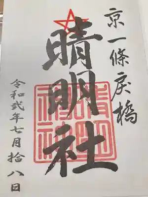 晴明神社(京都府)