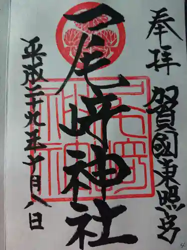 尾崎神社の御朱印