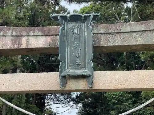 新川神社(滋賀県)