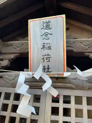 道念稲荷神社の{uncategorized: "未分類", other: "その他", undefined: "問題あり", building: "その他建物", grave: "お墓", sacred_gate: "鳥居", guardian: "狛犬", statue: "像", buddha: "仏像", history: "歴史", nature: "自然", garden: "庭園", animal: "動物", pagoda: "塔", temizu: "手水舎", mountain_gate: "山門・神門", sanctuary: "本殿・本堂", subordinate: "末社・摂社", art: "芸術", scenery: "景色", jizo: "地蔵", ema: "絵馬", goshuin: "御朱印", omikuji: "おみくじ", items: "授与品その他", amulet: "お守り", goshuincho: "御朱印帳", eats: "食事", festival: "お祭り", votive_dance: "神楽", shichigosan: "七五三参", wedding: "結婚式", experience: "体験その他", initially: "初詣", around: "周辺", anti_infection: "感染症対策"}