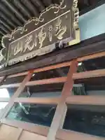 円通寺の本殿・本堂