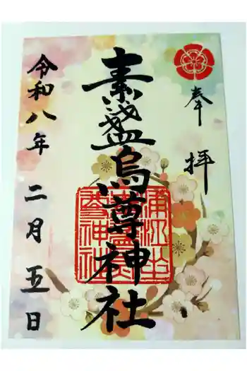 素盞烏尊神社の御朱印 2026年02月