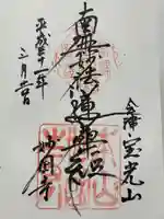 妙国寺の御朱印