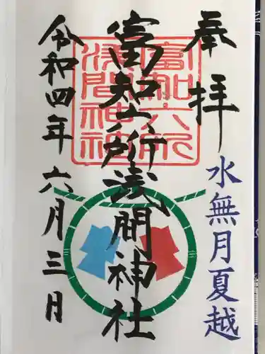 富知六所浅間神社の御朱印