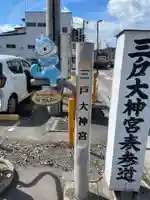 三戸大神宮のその他建物