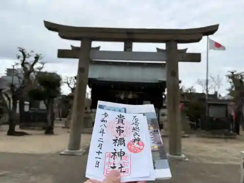 貴布禰神社の御朱印