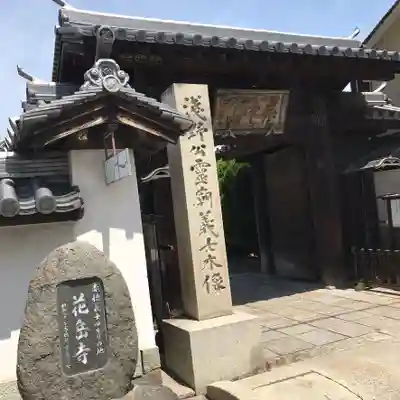 花岳寺の山門・神門